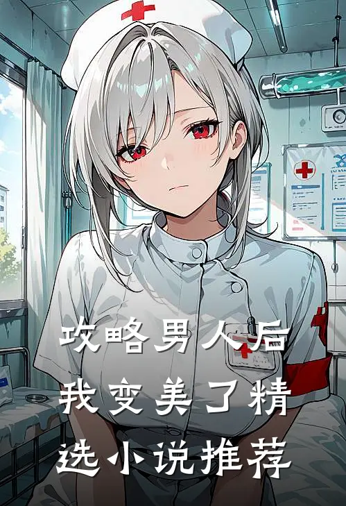 攻略男人后，我变美了精选小说推荐