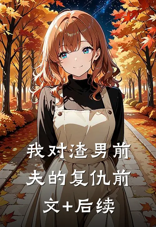 我对渣男前夫的复仇前文+后续