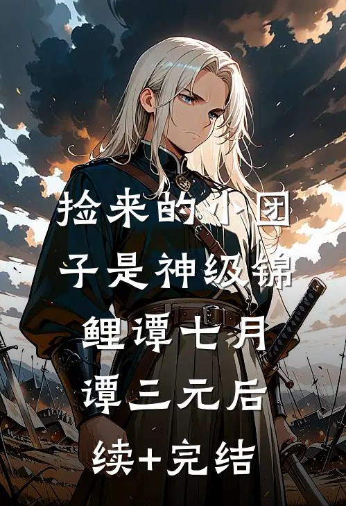 捡来的小团子是神级锦鲤谭七月谭三元后续+完结