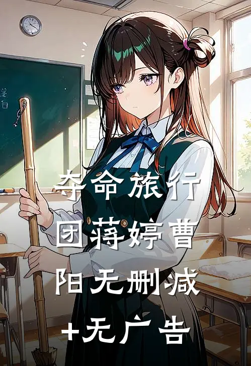 夺命旅行团蒋婷曹阳无删减+无广告
