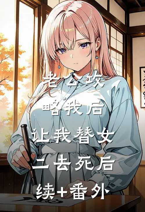 老公攻略我后，让我替女二去死后续+番外