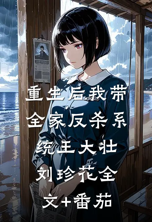 重生后我带全家反杀系统王大壮刘珍花全文+番茄