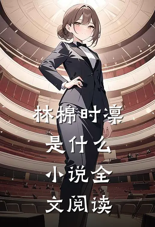 林棉时凛是什么小说全文阅读