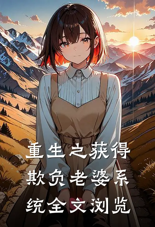 重生之获得欺负老婆系统全文浏览
