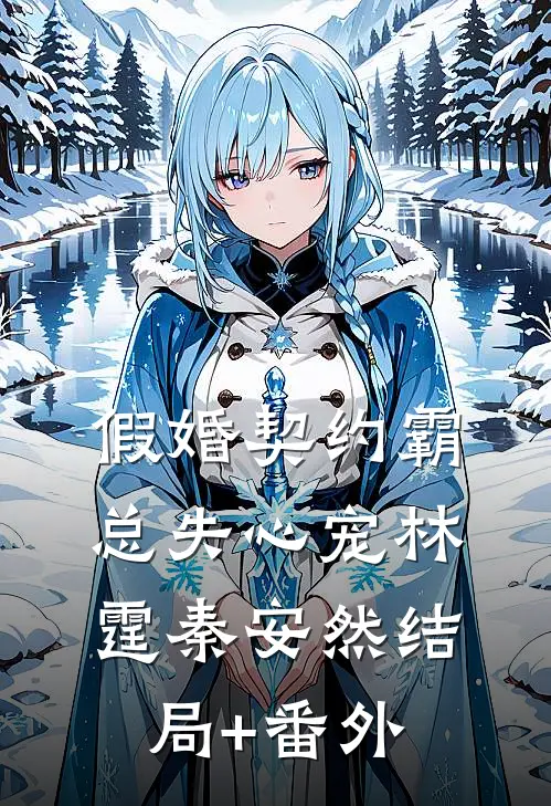 假婚契约霸总失心宠林霆秦安然结局+番外