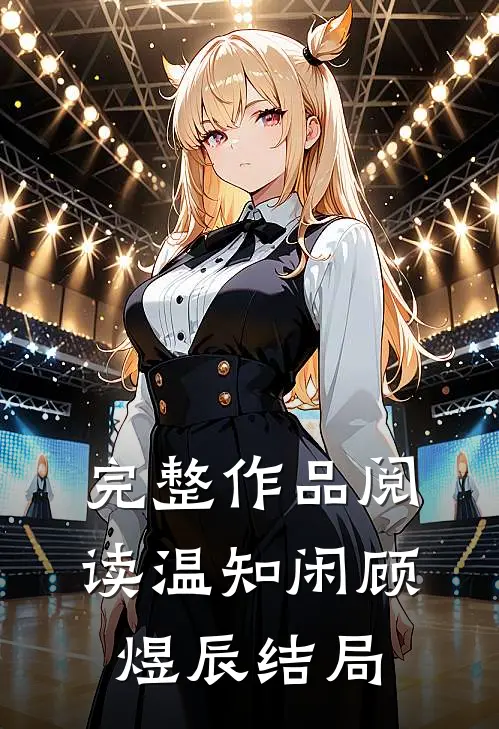 完整作品阅读温知闲顾煜辰结局