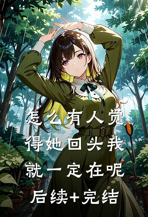 怎么有人觉得她回头我就一定在呢后续+完结