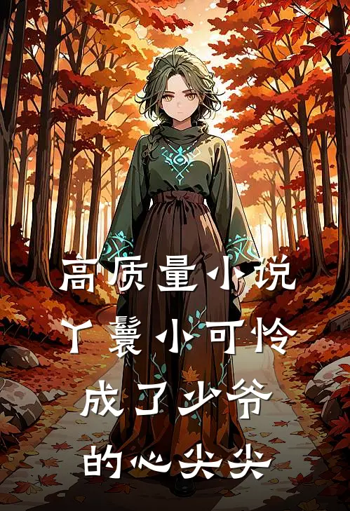 高质量小说丫鬟小可怜成了少爷的心尖尖