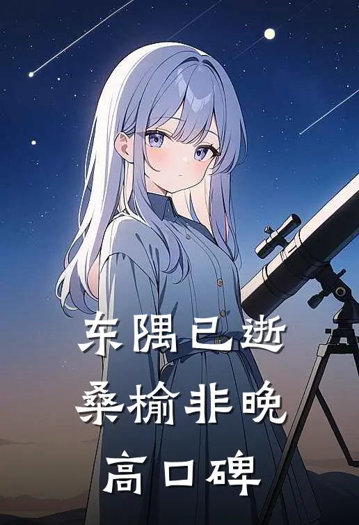 东隅已逝，桑榆非晚高口碑