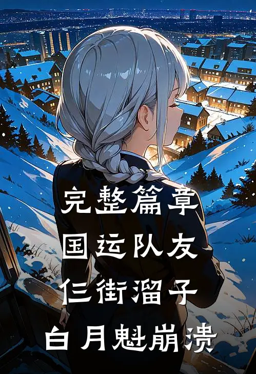 完整篇章国运队友仨街溜子,白月魁崩溃