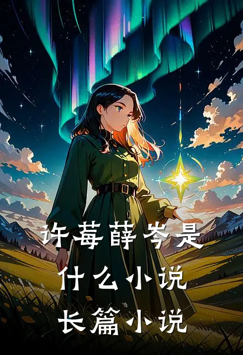 许莓薛岑是什么小说长篇小说