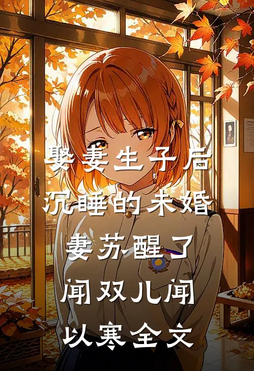 娶妻生子后，沉睡的未婚妻苏醒了闻双儿闻以寒全文