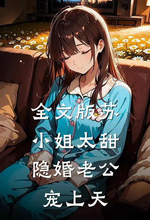 全文版苏小姐太甜，隐婚老公宠上天