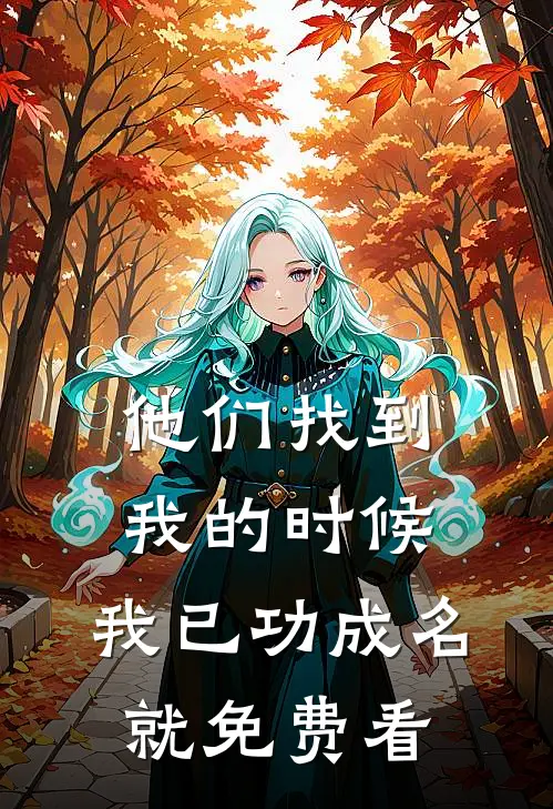 他们找到我的时候，我已功成名就免费看