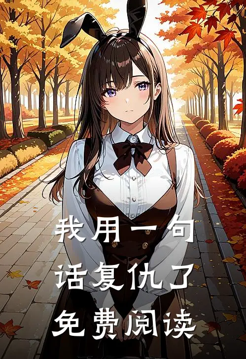 我用一句话复仇了免费阅读