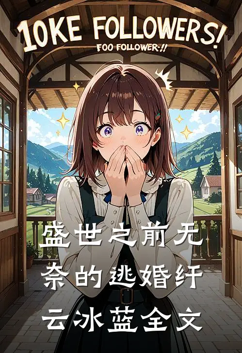 盛世之前-无奈的逃婚纤云冰蓝全文