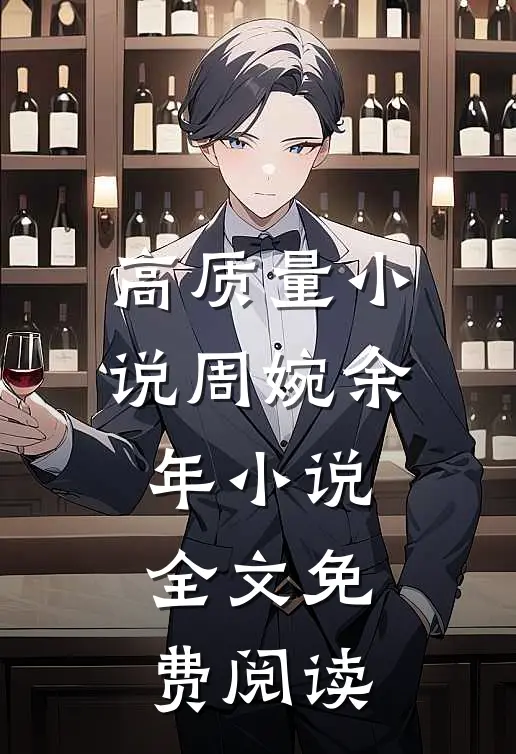 高质量小说周婉余年小说全文免费阅读