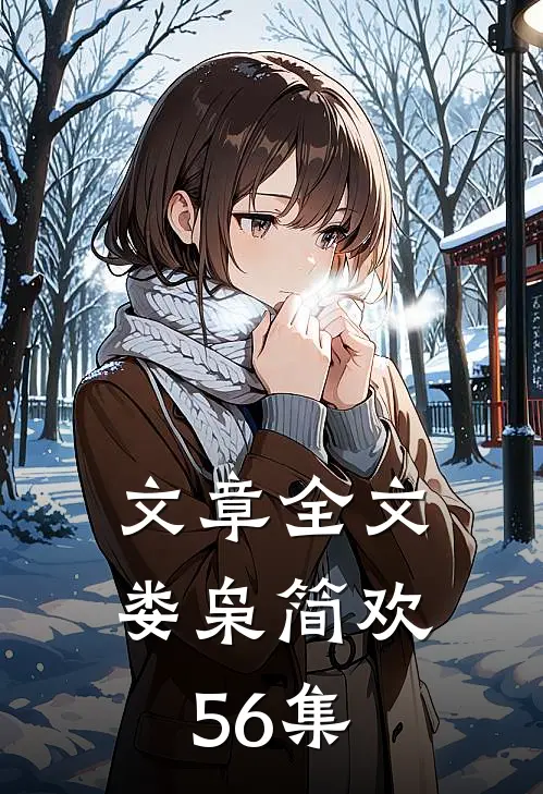 文章全文娄枭简欢56集
