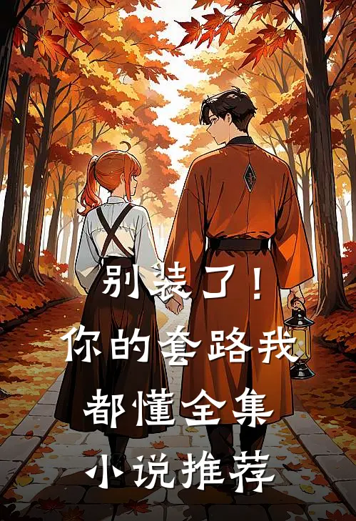 别装了！你的套路我都懂全集小说推荐