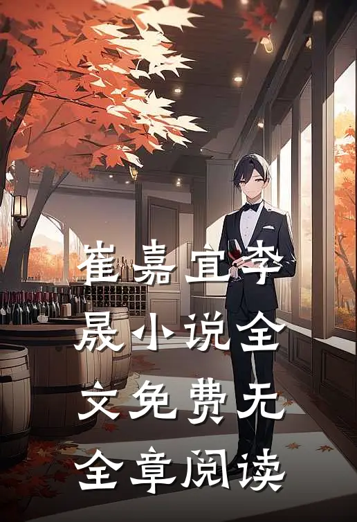 崔嘉宜李晟小说全文免费无全章阅读