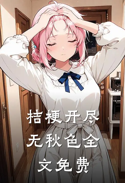 桔梗开尽无秋色全文免费