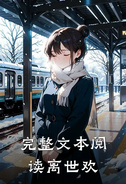 完整文本阅读离世欢