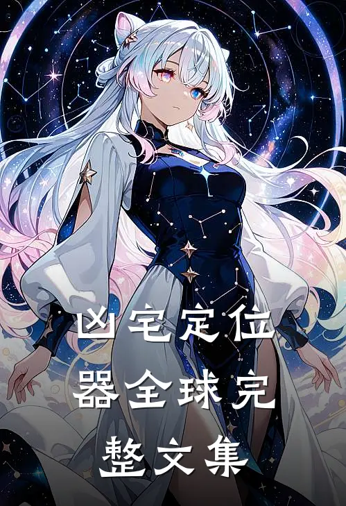 凶宅定位器全球完整文集