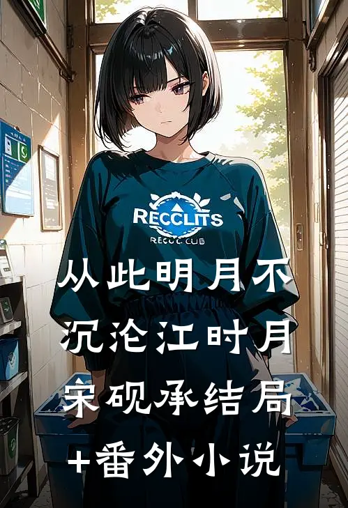 从此明月不沉沦江时月宋砚承结局+番外小说