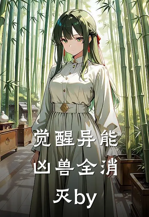觉醒异能，凶兽全消灭by