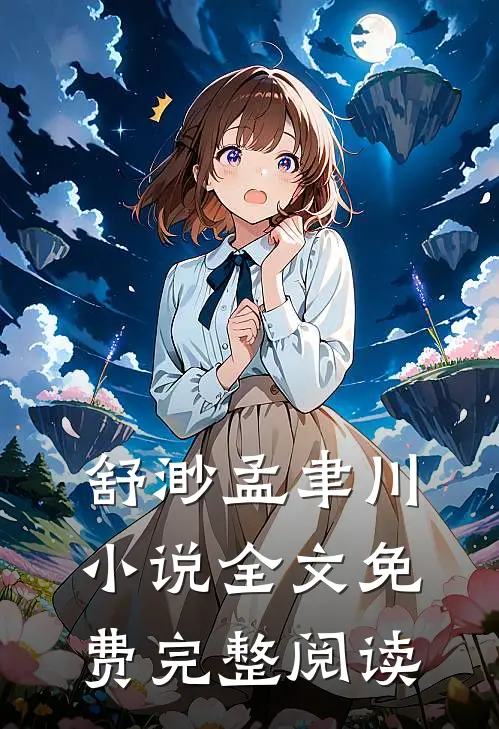 舒渺孟聿川小说全文免费完整阅读