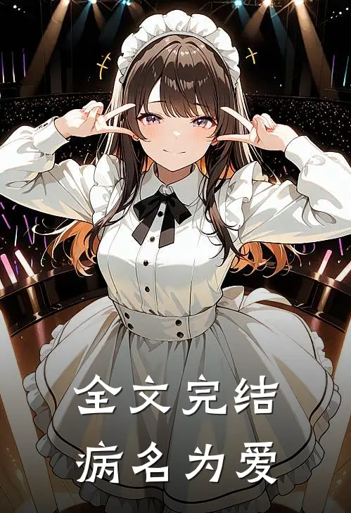 全文完结病名为爱