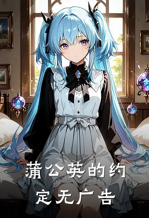 蒲公英的约定无广告
