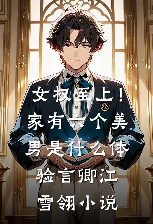 女权至上！家有六个美男是什么体验言卿江雪翎小说