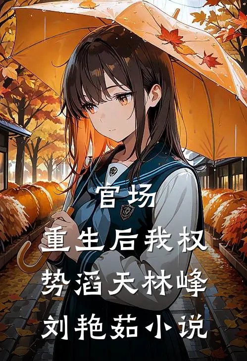 官场：重生后我权势滔天林峰刘艳茹小说