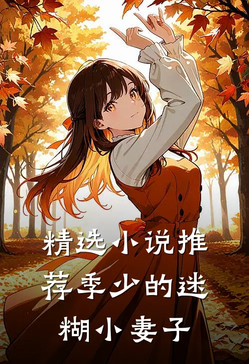 精选小说推荐季少的迷糊小妻子