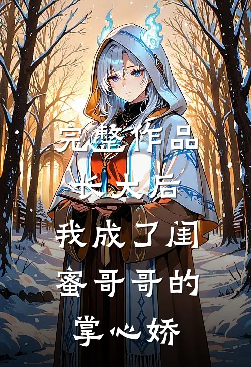 完整作品长大后，我成了闺蜜哥哥的掌心娇