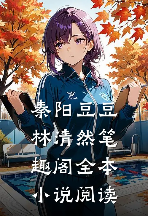 秦阳豆豆林清然笔趣阁全本小说阅读