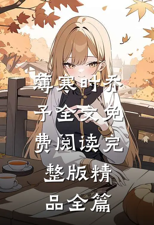 薄寒时乔予全文免费阅读完整版精品全篇