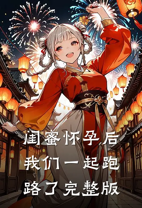 闺蜜怀孕后，我们一起跑路了完整版
