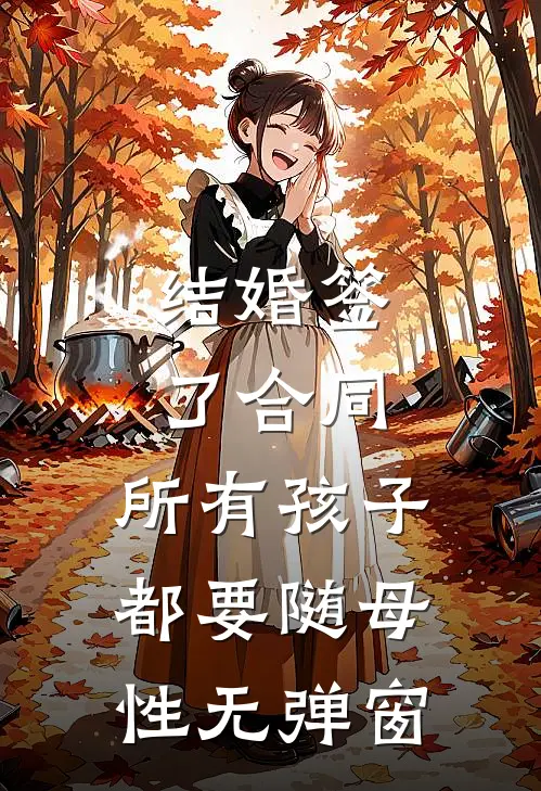 结婚签了合同，所有孩子都要随母性无弹窗