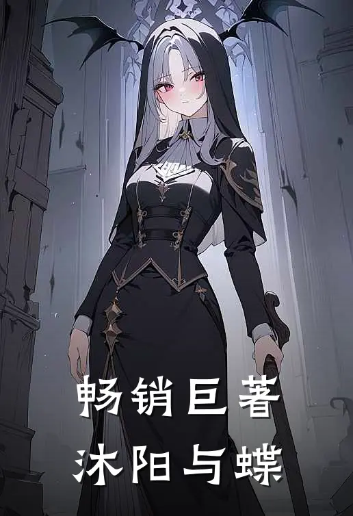畅销巨著沐阳与蝶