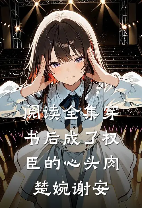 阅读全集穿书后成了权臣的心头肉楚婉谢安