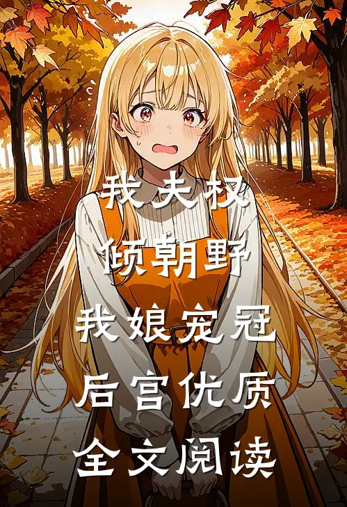 我夫权倾朝野，我娘宠冠后宫优质全文阅读
