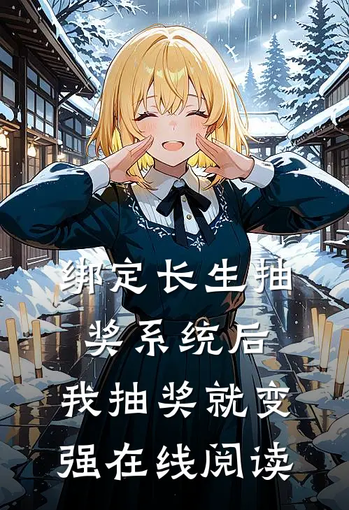 绑定长生抽奖系统后，我抽奖就变强在线阅读