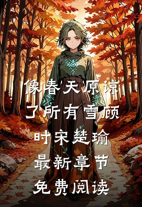 像春天原谅了所有雪顾时宋楚瑜最新章节免费阅读