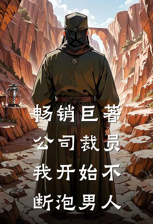 畅销巨著公司裁员，我开始不断泡男人