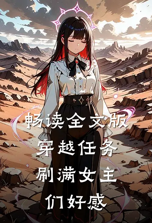 畅读全文版穿越任务：刷满女主们好感