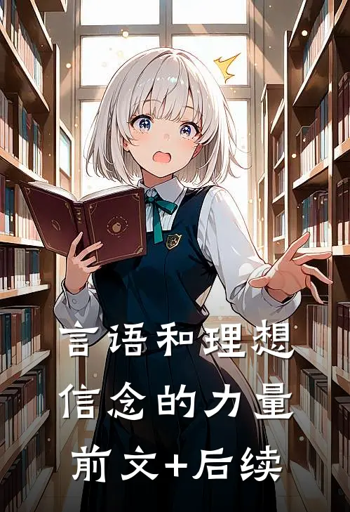 言语和理想信念的力量前文+后续