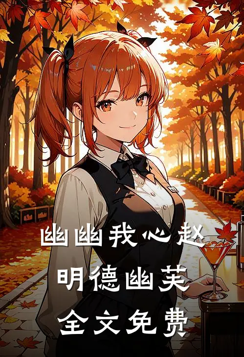 幽幽我心赵明德幽芙全文免费