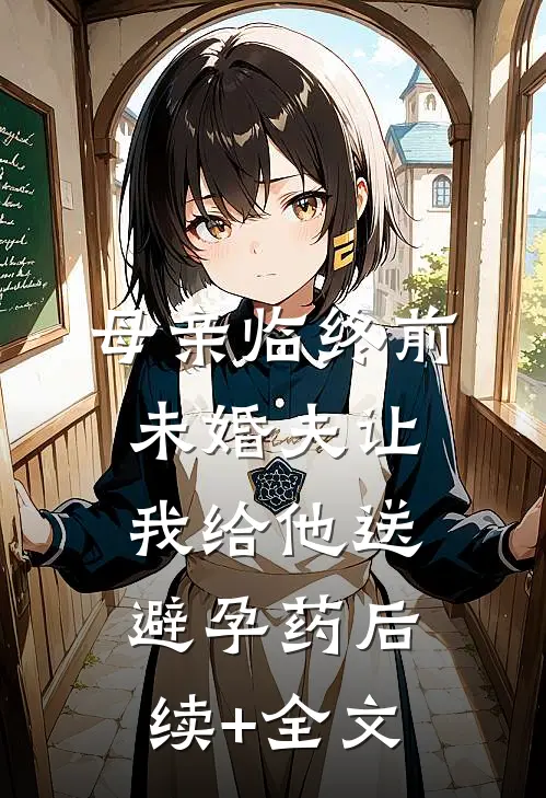 母亲临终前，未婚夫让我给他送避孕药后续+全文